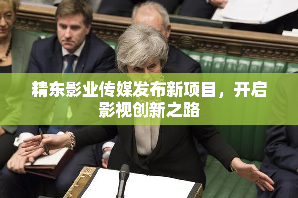 精东影业传媒发布新项目，开启影视创新之路