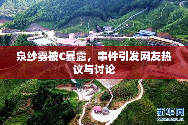 泉纱雾被C暴露，事件引发网友热议与讨论