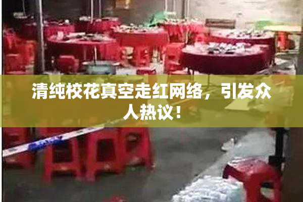 清纯校花真空走红网络，引发众人热议！