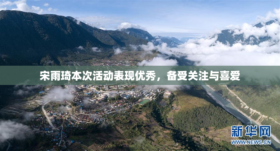 宋雨琦本次活动表现优秀，备受关注与喜爱