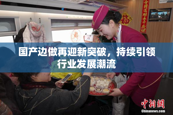 国产边做再迎新突破，持续引领行业发展潮流