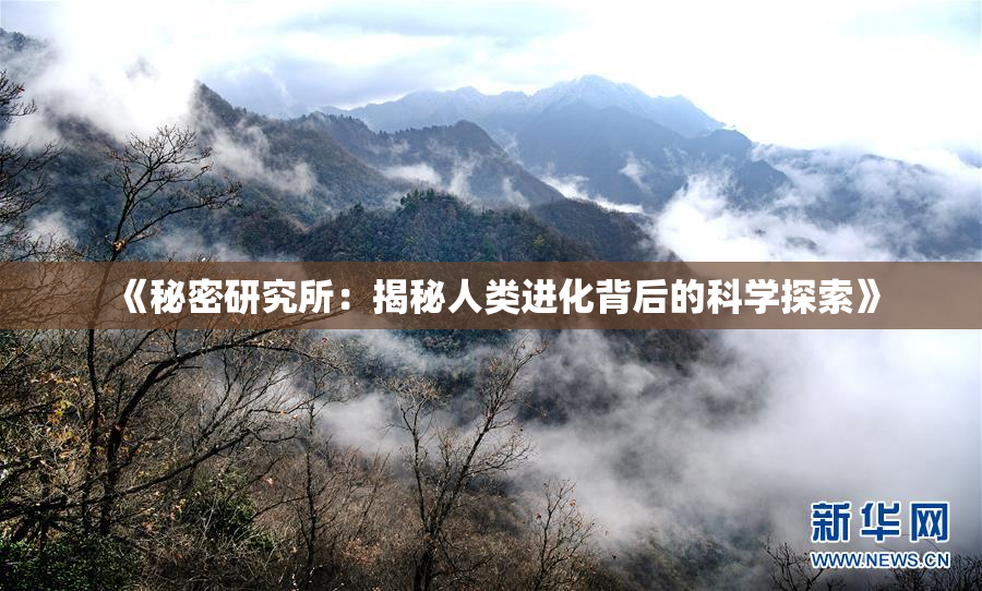 《秘密研究所：揭秘人类进化背后的科学探索》