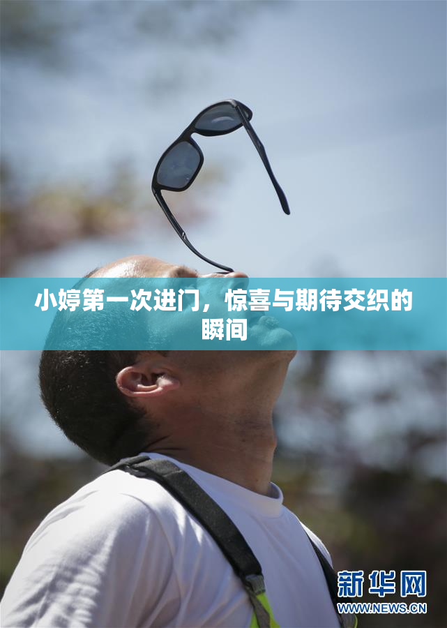小婷第一次进门，惊喜与期待交织的瞬间