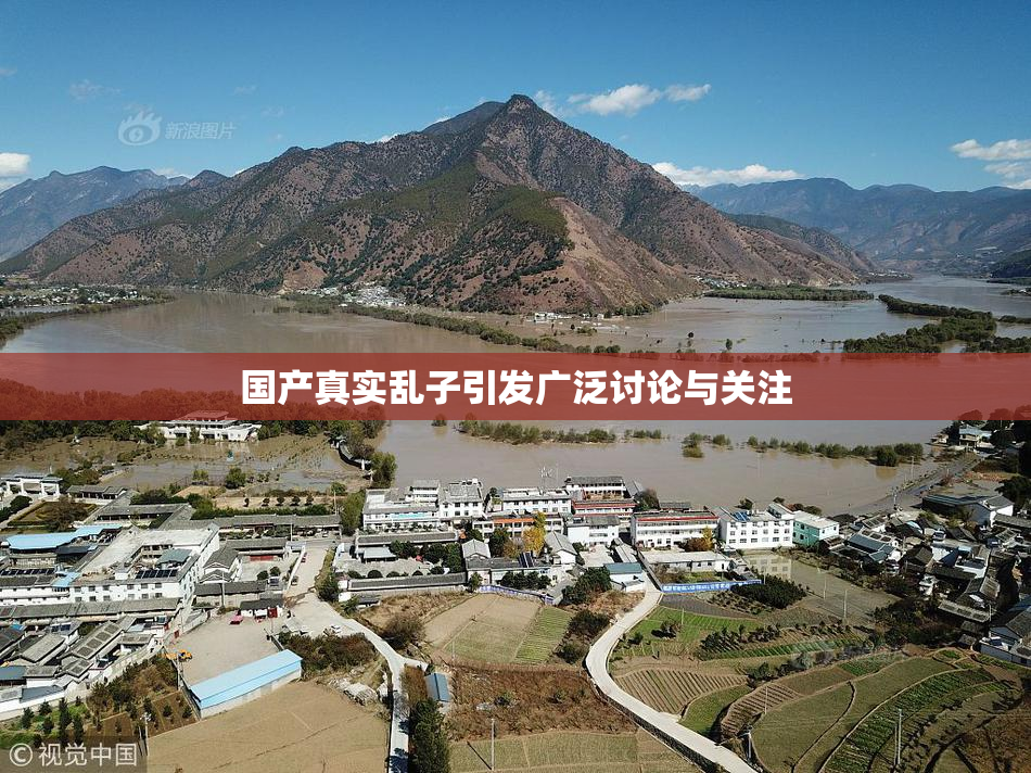 国产真实乱子引发广泛讨论与关注