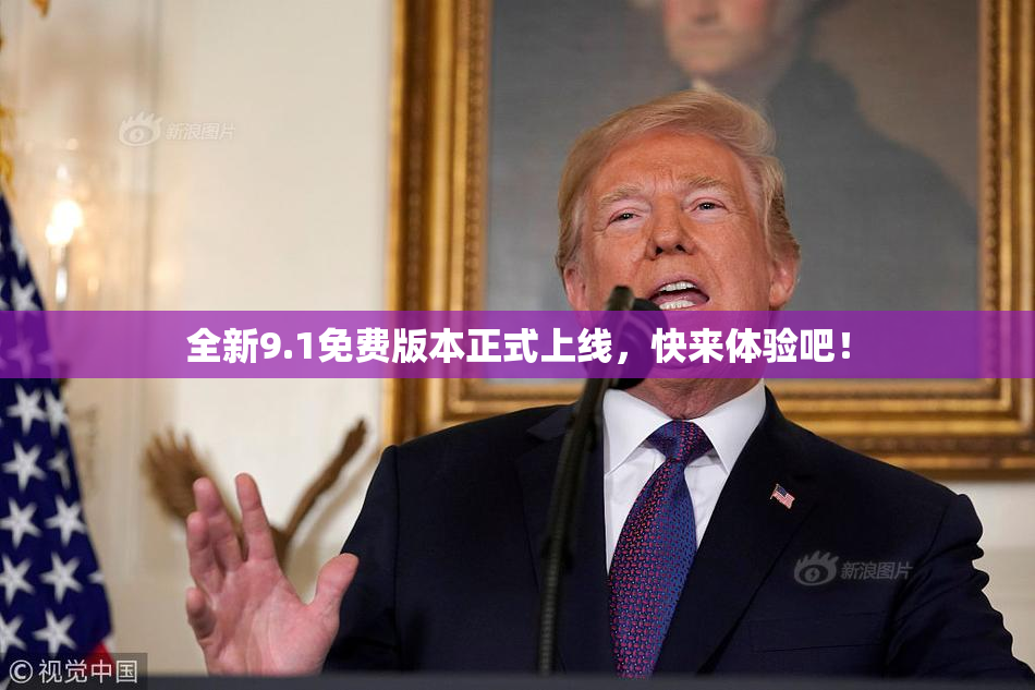 全新9.1免费版本正式上线，快来体验吧！