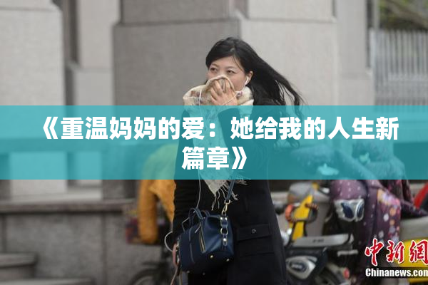 《重温妈妈的爱：她给我的人生新篇章》