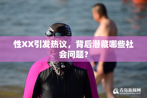 性XX引发热议，背后潜藏哪些社会问题？