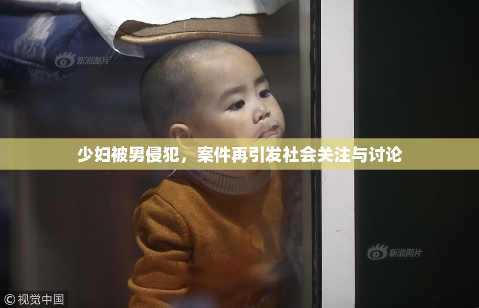 少妇被男侵犯，案件再引发社会关注与讨论