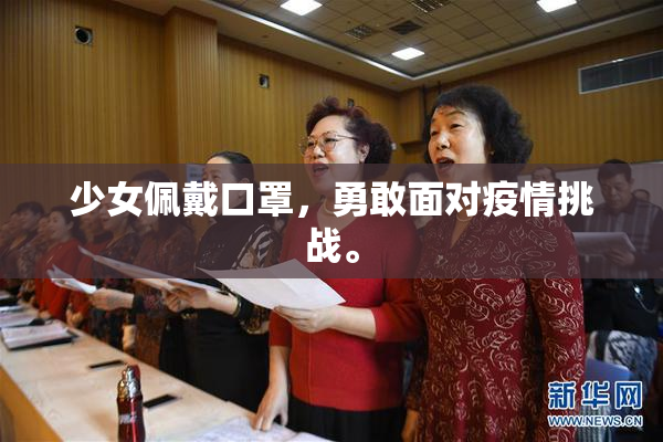 少女佩戴口罩，勇敢面对疫情挑战。