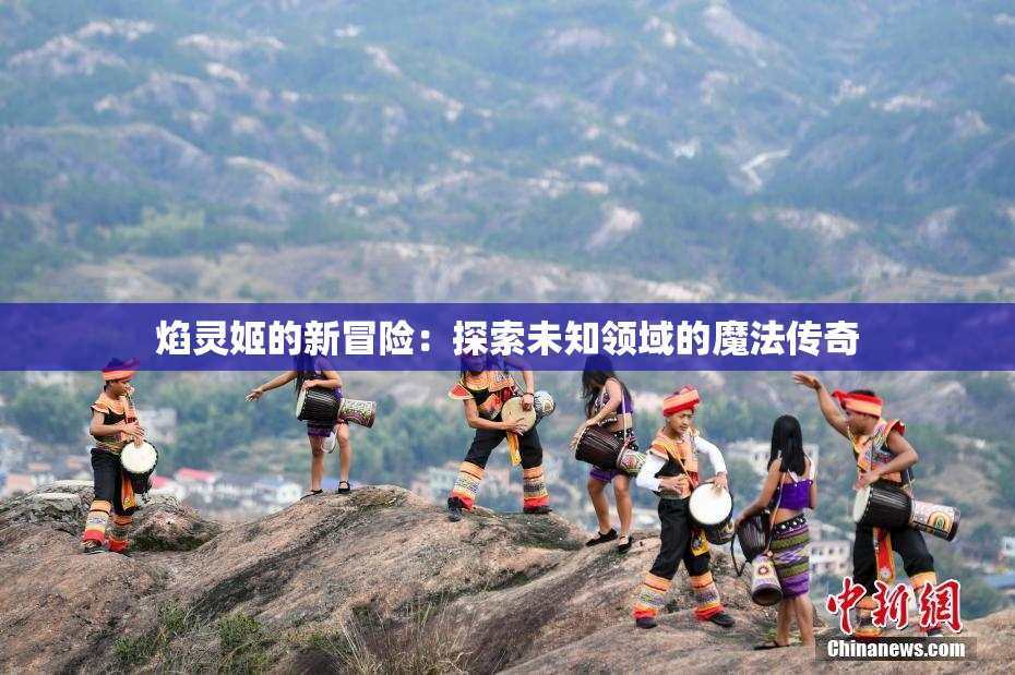 焰灵姬的新冒险：探索未知领域的魔法传奇