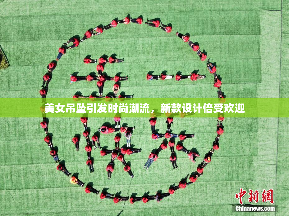 美女吊坠引发时尚潮流，新款设计倍受欢迎