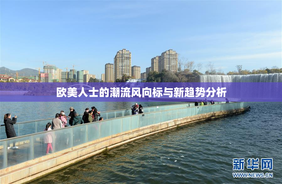 欧美人士的潮流风向标与新趋势分析