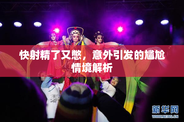 快射精了又憋，意外引发的尴尬情境解析