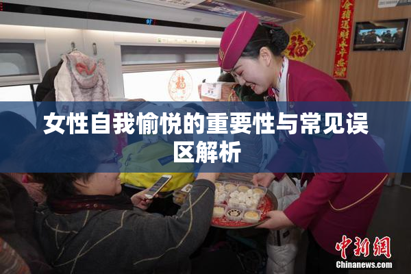 女性自我愉悦的重要性与常见误区解析