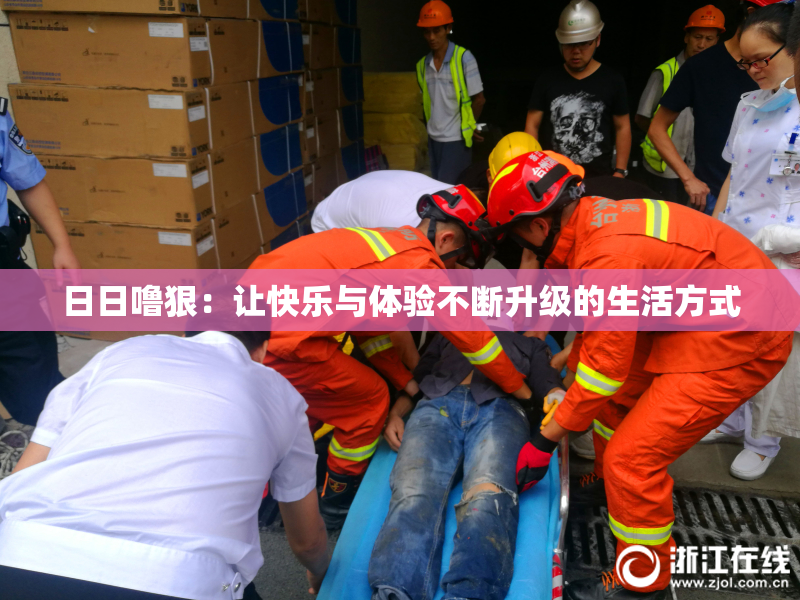 日日噜狠：让快乐与体验不断升级的生活方式