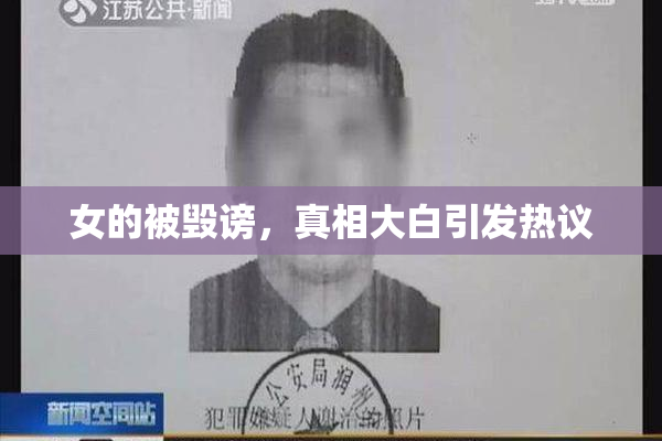 女的被毁谤，真相大白引发热议