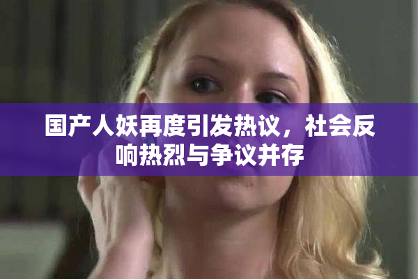 国产人妖再度引发热议，社会反响热烈与争议并存