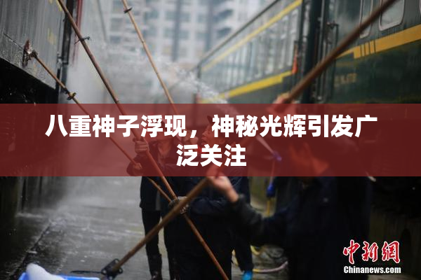 八重神子浮现，神秘光辉引发广泛关注