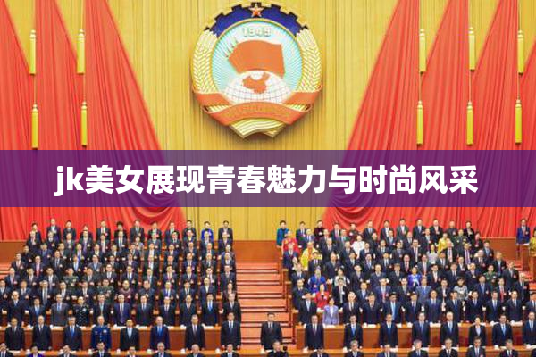 jk美女展现青春魅力与时尚风采
