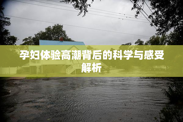 孕妇体验高潮背后的科学与感受解析
