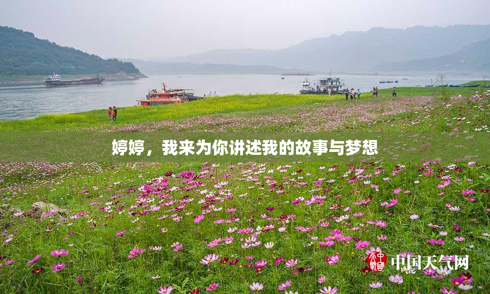 婷婷，我来为你讲述我的故事与梦想