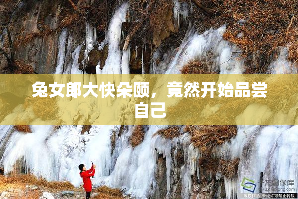 兔女郎大快朵颐，竟然开始品尝自己