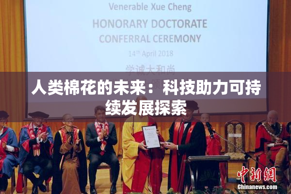 人类棉花的未来：科技助力可持续发展探索