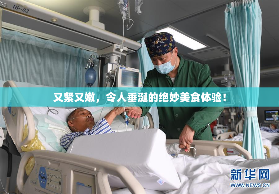 又紧又嫩，令人垂涎的绝妙美食体验！