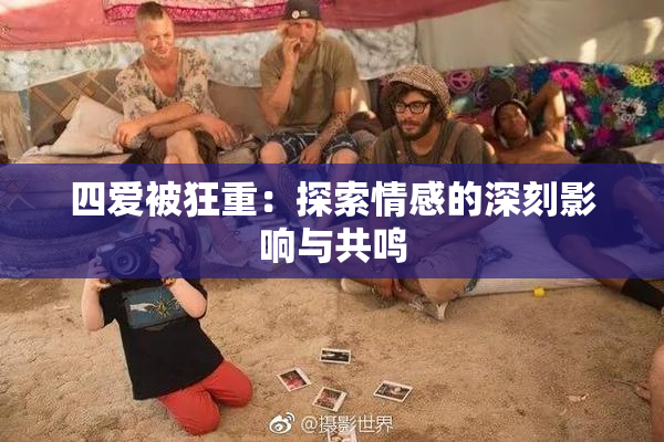 四爱被狂重：探索情感的深刻影响与共鸣