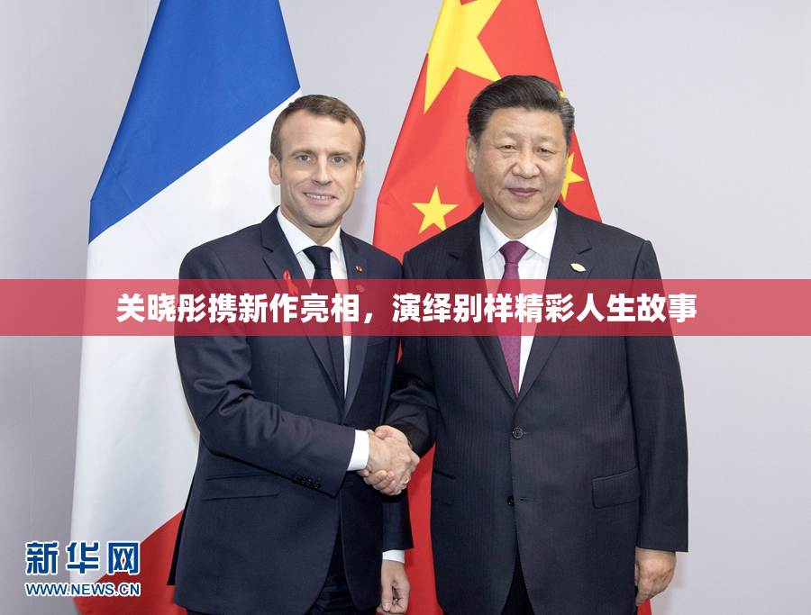 关晓彤携新作亮相，演绎别样精彩人生故事
