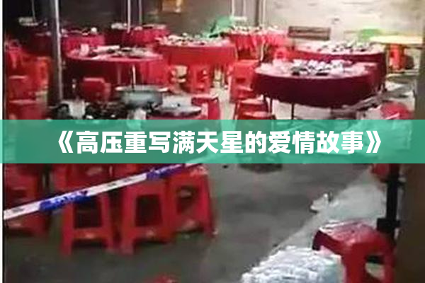 《高压重写满天星的爱情故事》