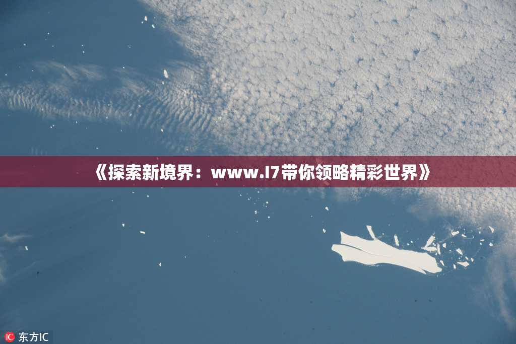 《探索新境界：www.I7带你领略精彩世界》