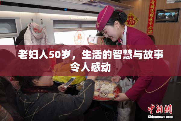老妇人50岁，生活的智慧与故事令人感动