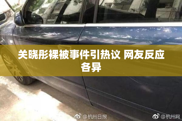 关晓彤裸被事件引热议 网友反应各异