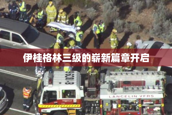 伊桂格林三级的崭新篇章开启