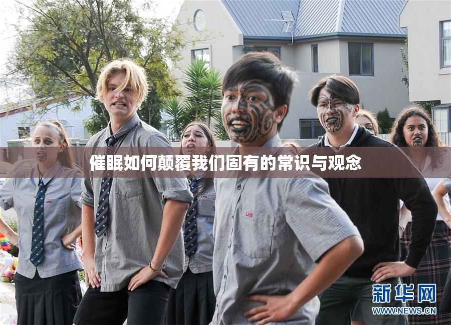 催眠如何颠覆我们固有的常识与观念