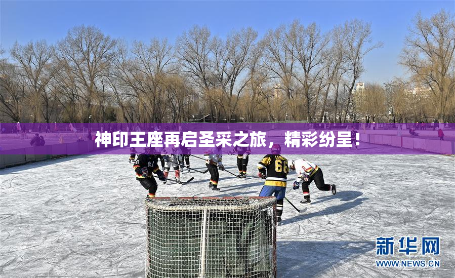 神印王座再启圣采之旅，精彩纷呈！