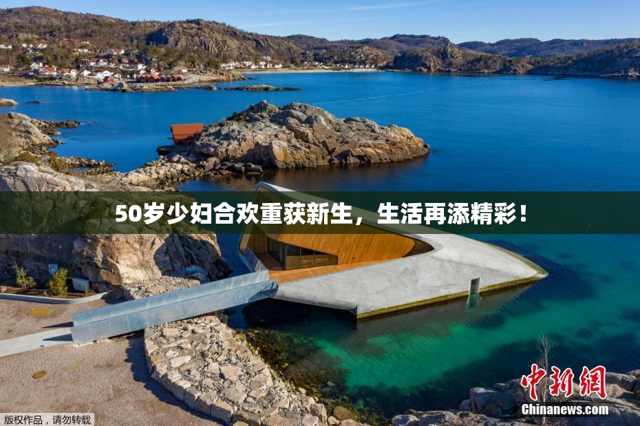 50岁少妇合欢重获新生，生活再添精彩！