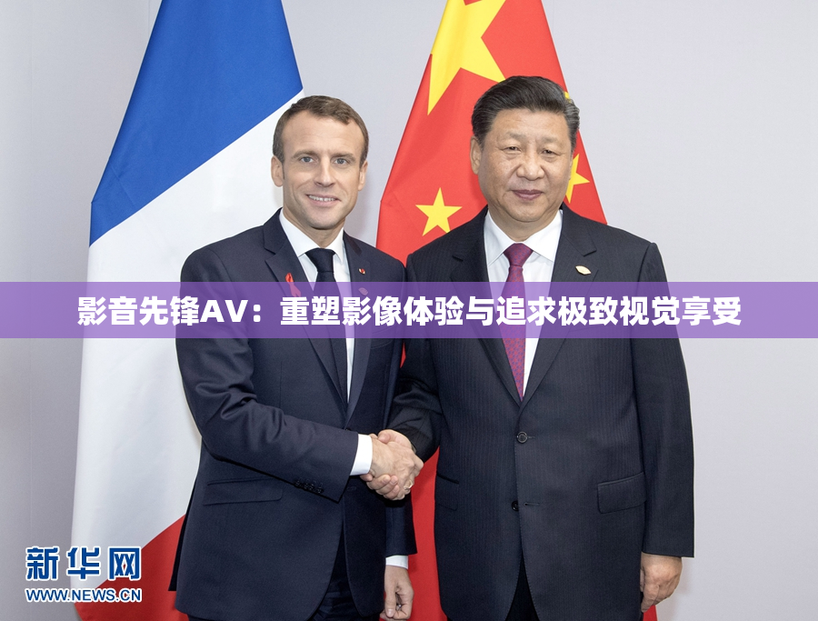 影音先锋AV：重塑影像体验与追求极致视觉享受