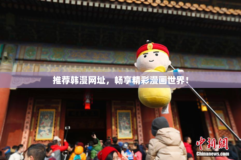 推荐韩漫网址，畅享精彩漫画世界！