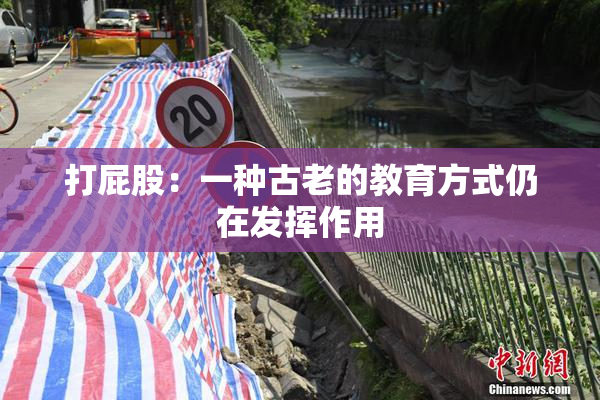 打屁股：一种古老的教育方式仍在发挥作用