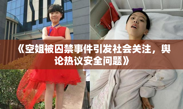 《空姐被囚禁事件引发社会关注，舆论热议安全问题》