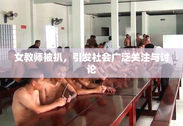 女教师被扒，引发社会广泛关注与讨论