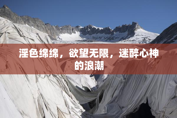 淫色绵绵，欲望无限，迷醉心神的浪潮