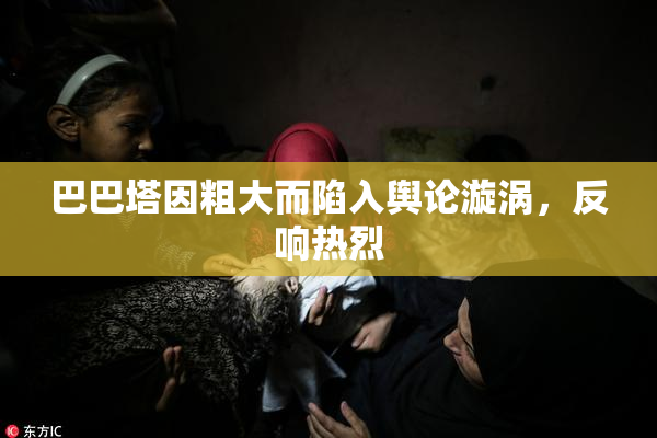 巴巴塔因粗大而陷入舆论漩涡，反响热烈