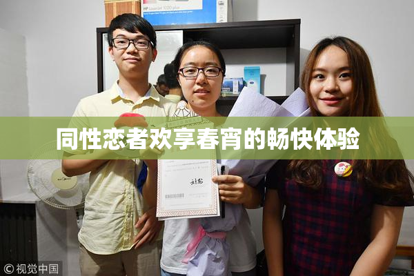同性恋者欢享春宵的畅快体验