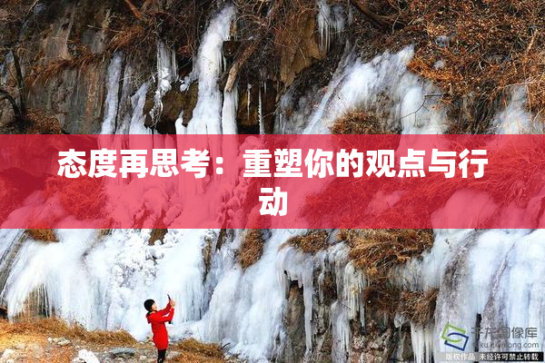 态度再思考：重塑你的观点与行动