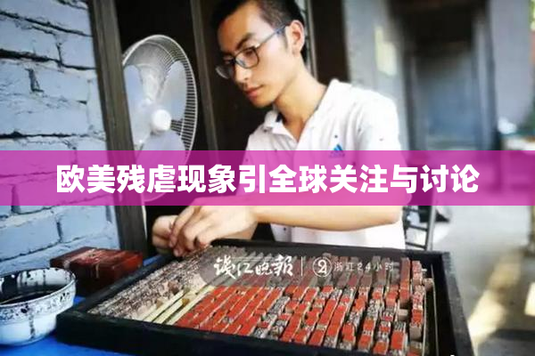 欧美残虐现象引全球关注与讨论