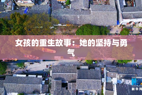 女孩的重生故事：她的坚持与勇气