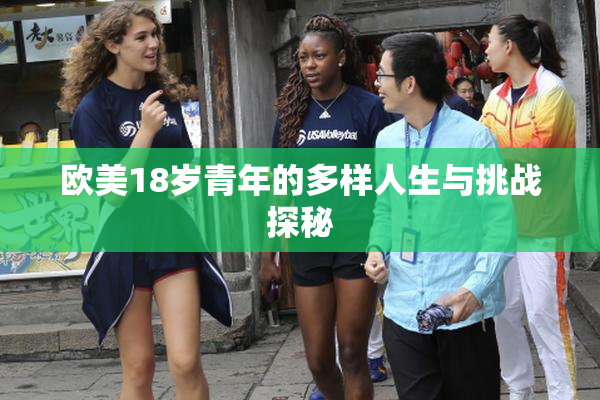 欧美18岁青年的多样人生与挑战探秘